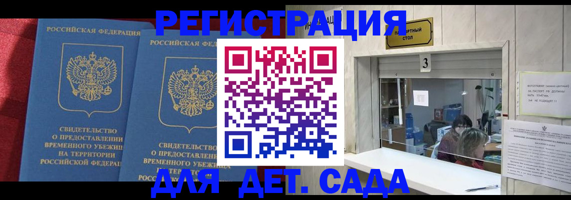 прописка ребенка в Славгороде